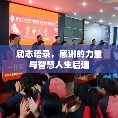 励志语录，感谢的力量与智慧人生启迪