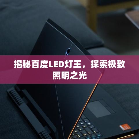 揭秘百度LED灯王，探索极致照明之光