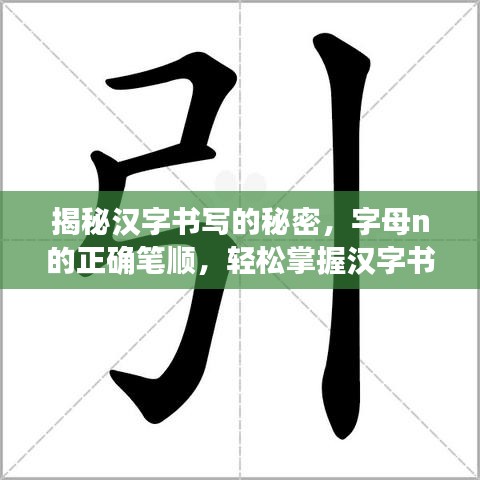 揭秘汉字书写的秘密，字母n的正确笔顺，轻松掌握汉字书写技巧！百度来解答！