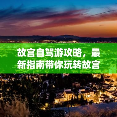 故宫自驾游攻略，最新指南带你玩转故宫！