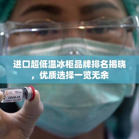 进口超低温冰柜品牌排名揭晓，优质选择一览无余