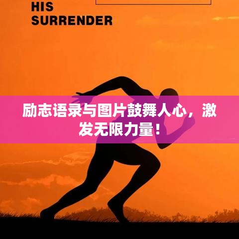 励志语录与图片鼓舞人心，激发无限力量！