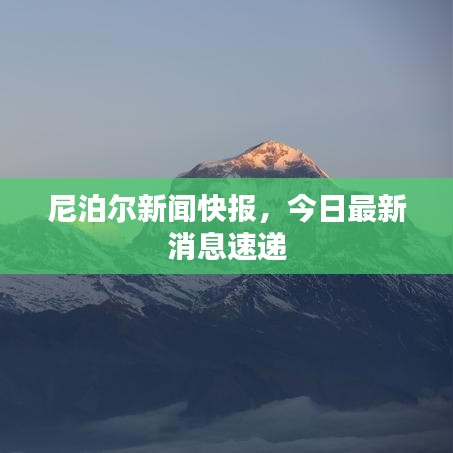 尼泊尔新闻快报，今日最新消息速递