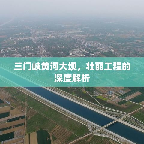 三门峡黄河大坝，壮丽工程的深度解析