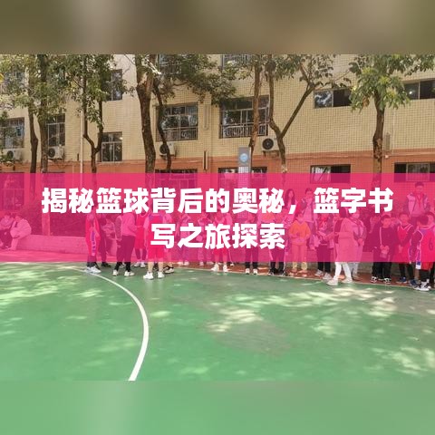 揭秘篮球背后的奥秘，篮字书写之旅探索