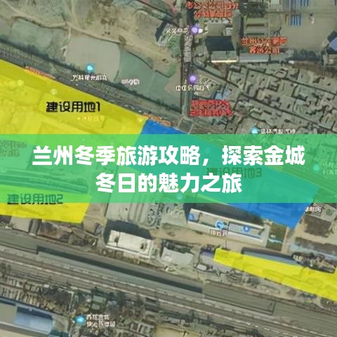 兰州冬季旅游攻略，探索金城冬日的魅力之旅