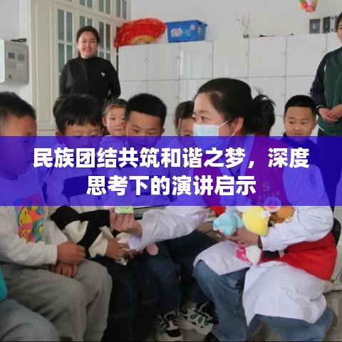 民族团结共筑和谐之梦，深度思考下的演讲启示