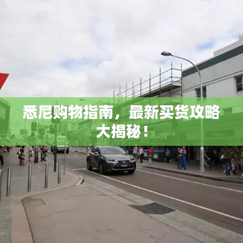 悉尼购物指南，最新买货攻略大揭秘！
