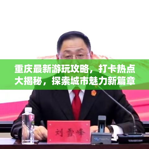 重庆最新游玩攻略，打卡热点大揭秘，探索城市魅力新篇章
