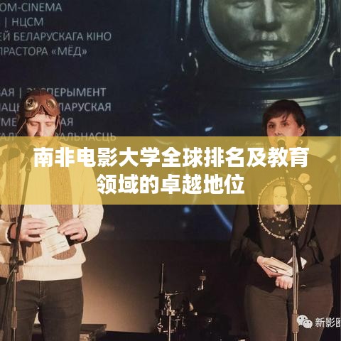 南非电影大学全球排名及教育领域的卓越地位