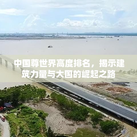 中国尊世界高度排名，揭示建筑力量与大国的崛起之路