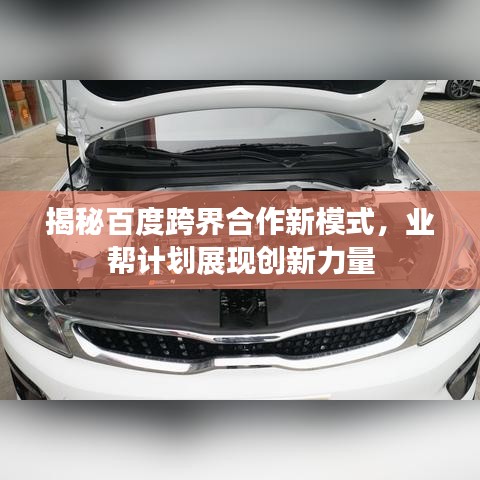 揭秘百度跨界合作新模式，业帮计划展现创新力量
