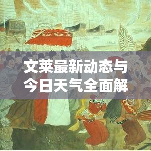 文莱最新动态与今日天气全面解析