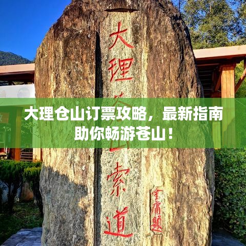大理仓山订票攻略，最新指南助你畅游苍山！