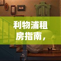 利物浦租房指南，最新攻略，住宿无忧