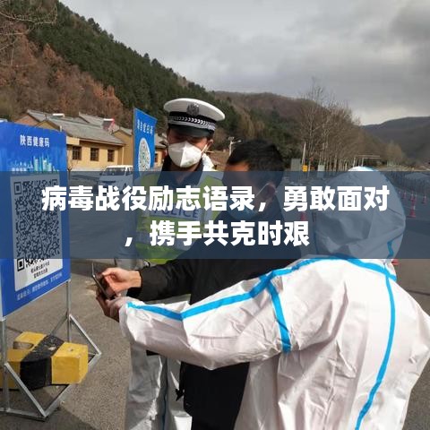 病毒战役励志语录，勇敢面对，携手共克时艰