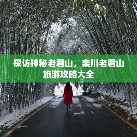 探访神秘老君山，栾川老君山旅游攻略大全