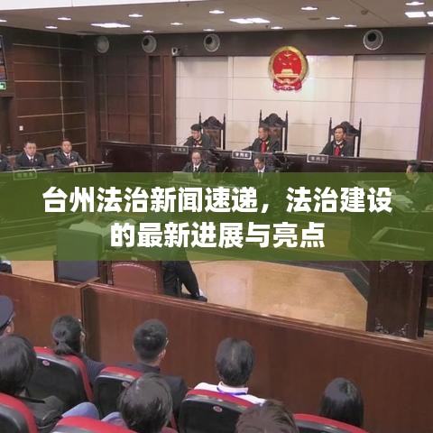 台州法治新闻速递，法治建设的最新进展与亮点