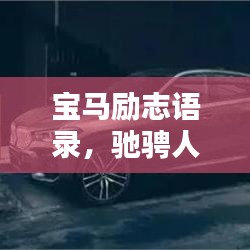 宝马励志语录，驰骋人生的力量与激情之源