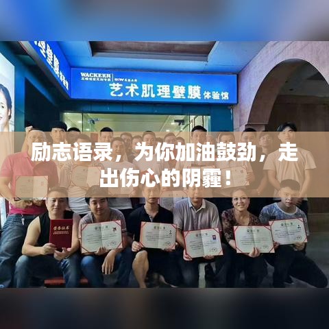 励志语录，为你加油鼓劲，走出伤心的阴霾！