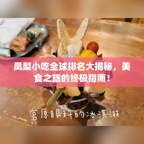 凤梨小吃全球排名大揭秘，美食之旅的终极指南！