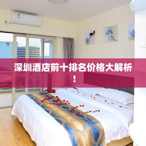 深圳酒店前十排名价格大解析！