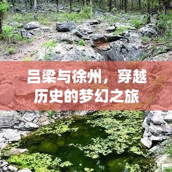 吕梁与徐州，穿越历史的梦幻之旅
