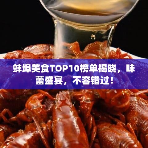 蚌埠美食TOP10榜单揭晓，味蕾盛宴，不容错过！