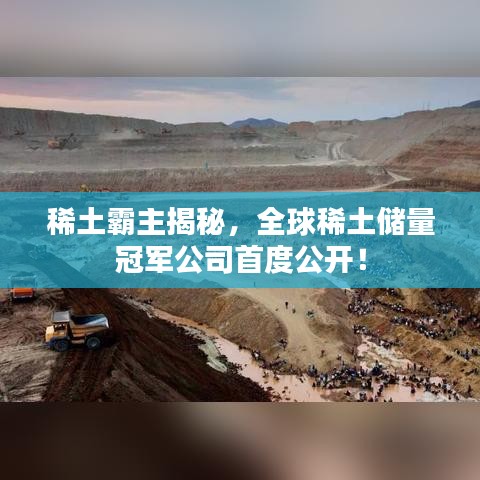 稀土霸主揭秘，全球稀土储量冠军公司首度公开！