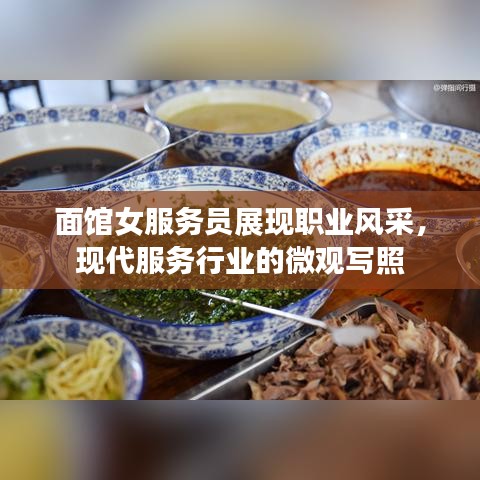 面馆女服务员展现职业风采，现代服务行业的微观写照