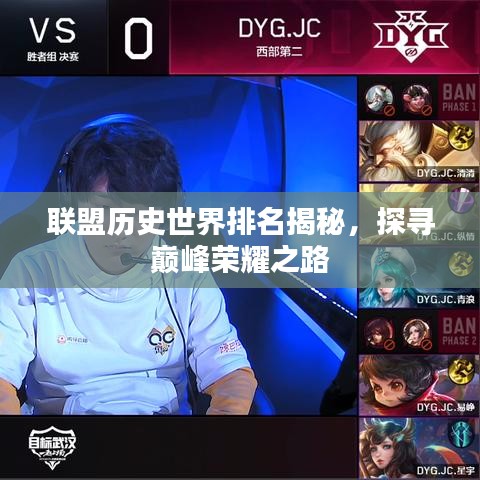 联盟历史世界排名揭秘，探寻巅峰荣耀之路