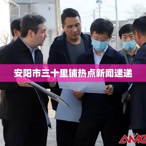 安阳市三十里铺热点新闻速递