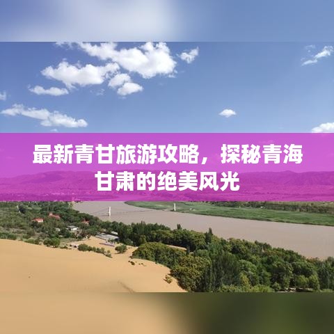最新青甘旅游攻略，探秘青海甘肃的绝美风光