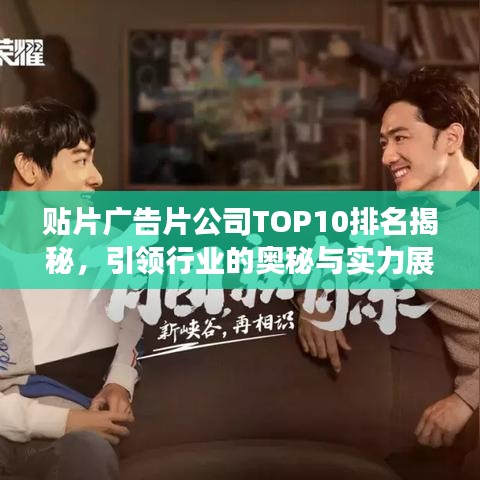 贴片广告片公司TOP10排名揭秘，引领行业的奥秘与实力展示