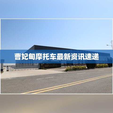 曹妃甸摩托车最新资讯速递