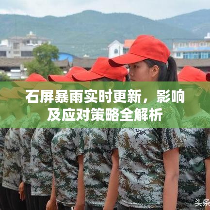 石屏暴雨实时更新，影响及应对策略全解析