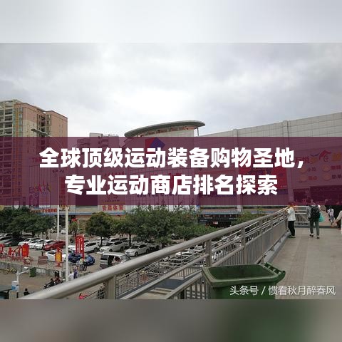 全球顶级运动装备购物圣地，专业运动商店排名探索