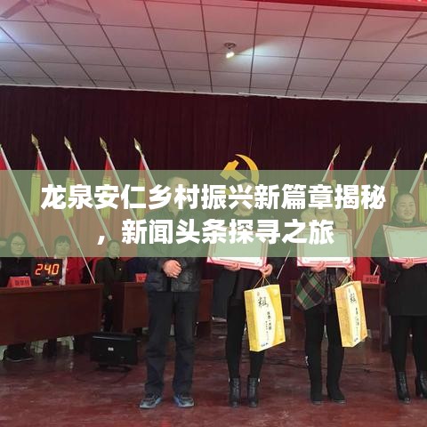 龙泉安仁乡村振兴新篇章揭秘，新闻头条探寻之旅