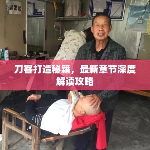 刀客打造秘籍，最新章节深度解读攻略