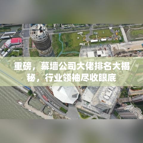 重磅，幕墙公司大佬排名大揭秘，行业领袖尽收眼底