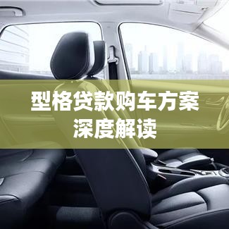 型格贷款购车方案深度解读