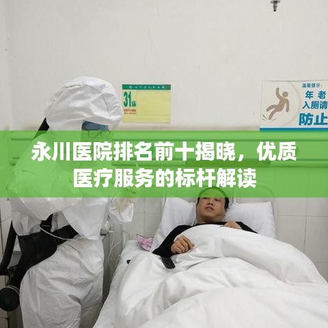 永川医院排名前十揭晓，优质医疗服务的标杆解读