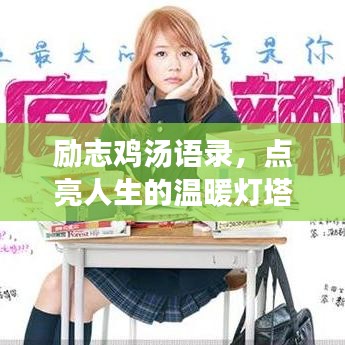 励志鸡汤语录，点亮人生的温暖灯塔，感悟人生真谛
