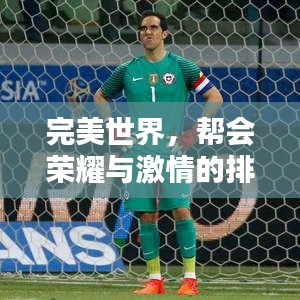 完美世界，帮会荣耀与激情的排名榜之战