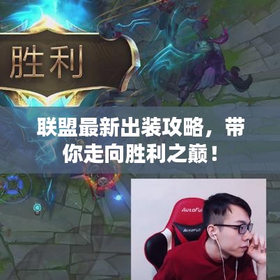 联盟最新出装攻略，带你走向胜利之巅！