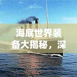 海底世界装备大揭秘，深海宝藏探索必备利器排行