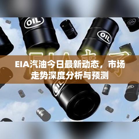 EIA汽油今日最新动态，市场走势深度分析与预测