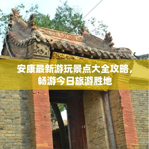 安康最新游玩景点大全攻略，畅游今日旅游胜地