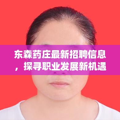 东森药庄最新招聘信息，探寻职业发展新机遇，开启健康产业人生路！