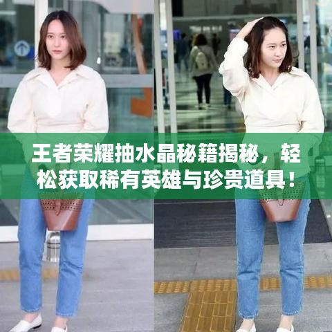 王者荣耀抽水晶秘籍揭秘，轻松获取稀有英雄与珍贵道具！